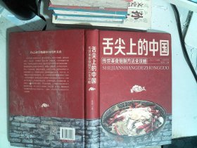 舌尖上的中国：传统美食炮制方法全攻略（全彩珍藏版）