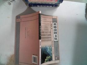 英德溶洞文化