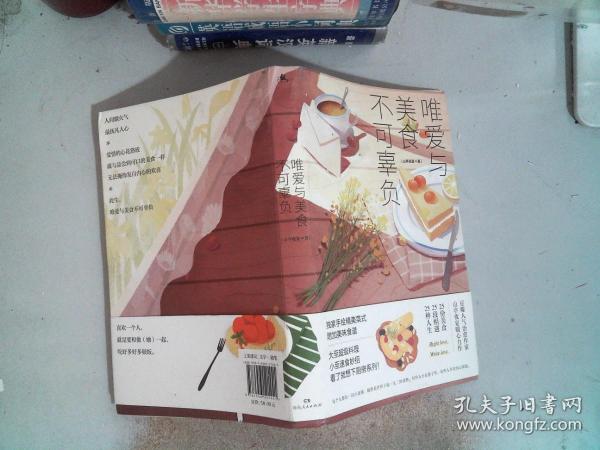 唯爱与美食不可辜负（媲美《深夜食堂》的美食故事集，用美食治愈你，也用故事温暖你）