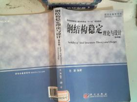 普通高等教育土建学科专业“十一五”规划教材：钢结构稳定理论与设计（第4版）