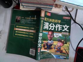 方洲新概念：跟方洲老师学满分作文（4年级）（小学版）