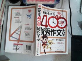 最新小学生400字优秀作文大全 波波乌作文