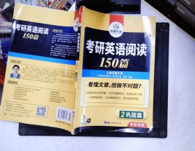 考研英语阅读150篇 2 巩固篇