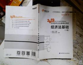 会计专业技术资格考试应试指导及全真模拟测试 经济法基础 2019(2册) 