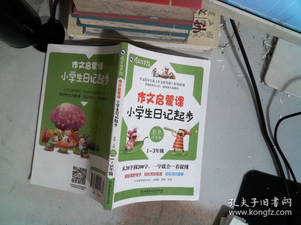 作文启蒙课：小学生日记起步 彩色注音版 小学1-3年级作文辅导书 作文提分专家《作文指导报》特别策划