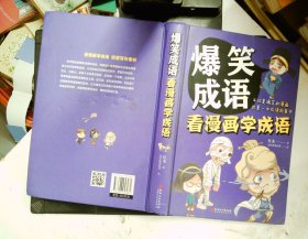 爆笑成语：看漫画学成语（全彩珍藏版）