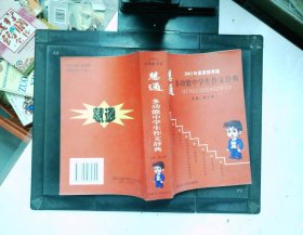 智通 多功能中学生作文辞典 2002年素质教育版