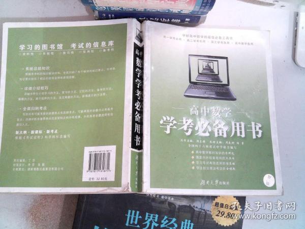 高中数学：学考必备用书