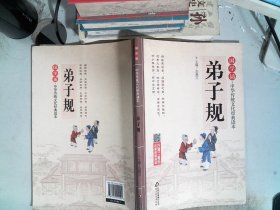 国学诵·中华传统文化经典读本：弟子规
