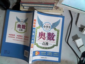 小学生奥数点拨（5年级）