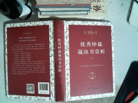 中国仲裁文库3：优秀仲裁裁决书赏析