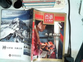 西藏人文地理2018年9月号