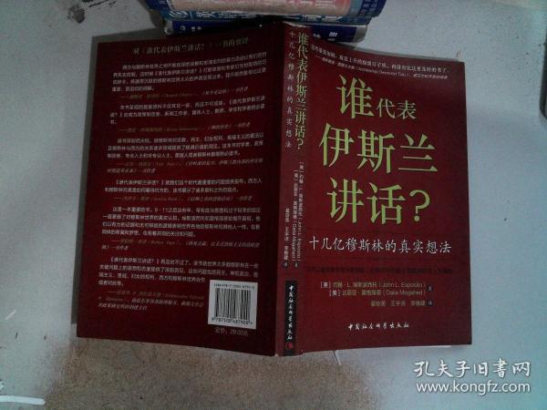 谁为伊斯兰讲话：十几亿穆斯林的真实想法