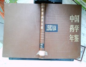 中国药学年鉴  1983-84