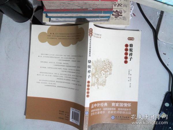 中考语文阅读必备丛书--中外文化文学经典系列：《骆驼祥子》导读与赏析（初中篇）