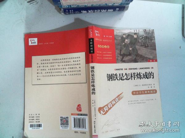 钢铁是怎样炼成的（中小学课外阅读无障碍阅读）八年级下册阅读新老版本随机发货智慧熊图书