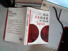 战后日本经济史：从喧嚣到沉寂的70年