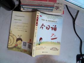 今日诵7岁 小学2年级  彩绘注音版