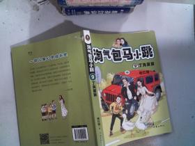 淘气包马小跳9:丁克舅舅(2020全新彩绘版)