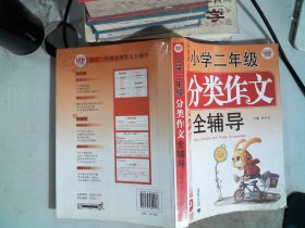 小学2年级分类作文全辅导