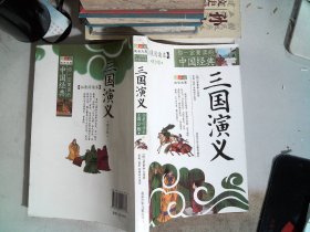 拓展阅读本·你一定要读的中国经典：三国演义（青少版）