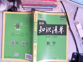 曲一线科学备考·初中知识清单：数学（第1次修订）（2014版）