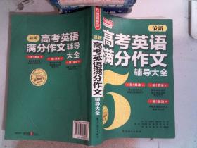 方洲瓣概念：最新高考英语满分作文辅导大全