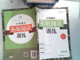 小学语文拓展阅读训练：4年级（第2次修订）