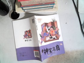 神笔马良（美绘注音版）/小学生快乐读书吧系列