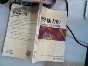 領(lǐng)導(dǎo)魅力的7把鑰匙