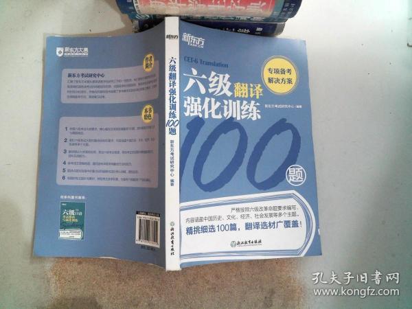 新东方六级翻译强化训练100题