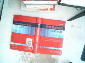 神經(jīng)系統(tǒng)疾病診斷標(biāo)準(zhǔn)（中英文對照）