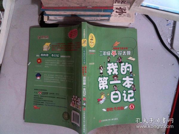 我的第一本日记·班里来了高才生
