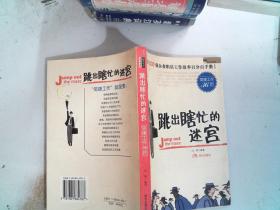 跳出瞎忙的迷宫：简捷工作36招