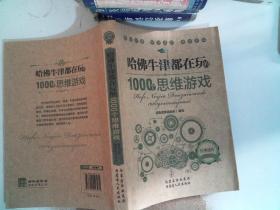 哈佛牛津都在玩的1000个思维游戏