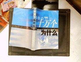 新世纪版《十万个为什么》7 地球科学分册