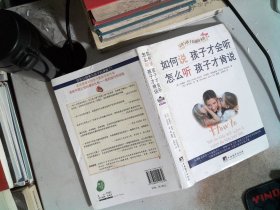 如何说孩子才会听，怎么听孩子才肯说