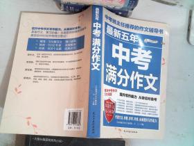 最新五年中考满分作文/中考班主任推荐的作文辅导