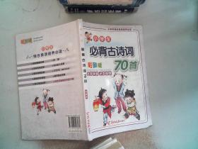 小学生必背古诗词70首 彩图版