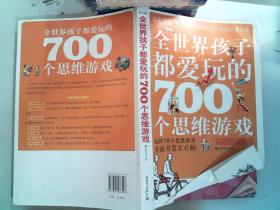 全世界孩子都爱玩的700个思维游戏