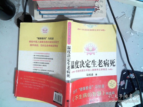 温度决定生老病死：《不生病的智慧》姊妹篇