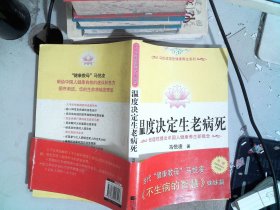 温度决定生老病死：《不生病的智慧》姊妹篇