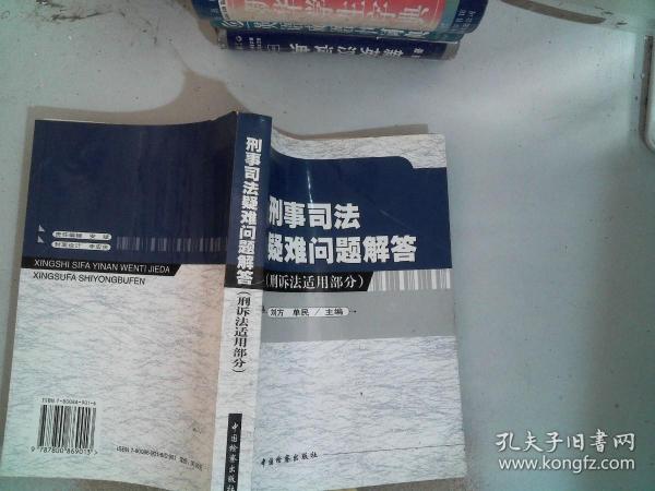 刑事司法疑难问题解答.刑诉法适用部分