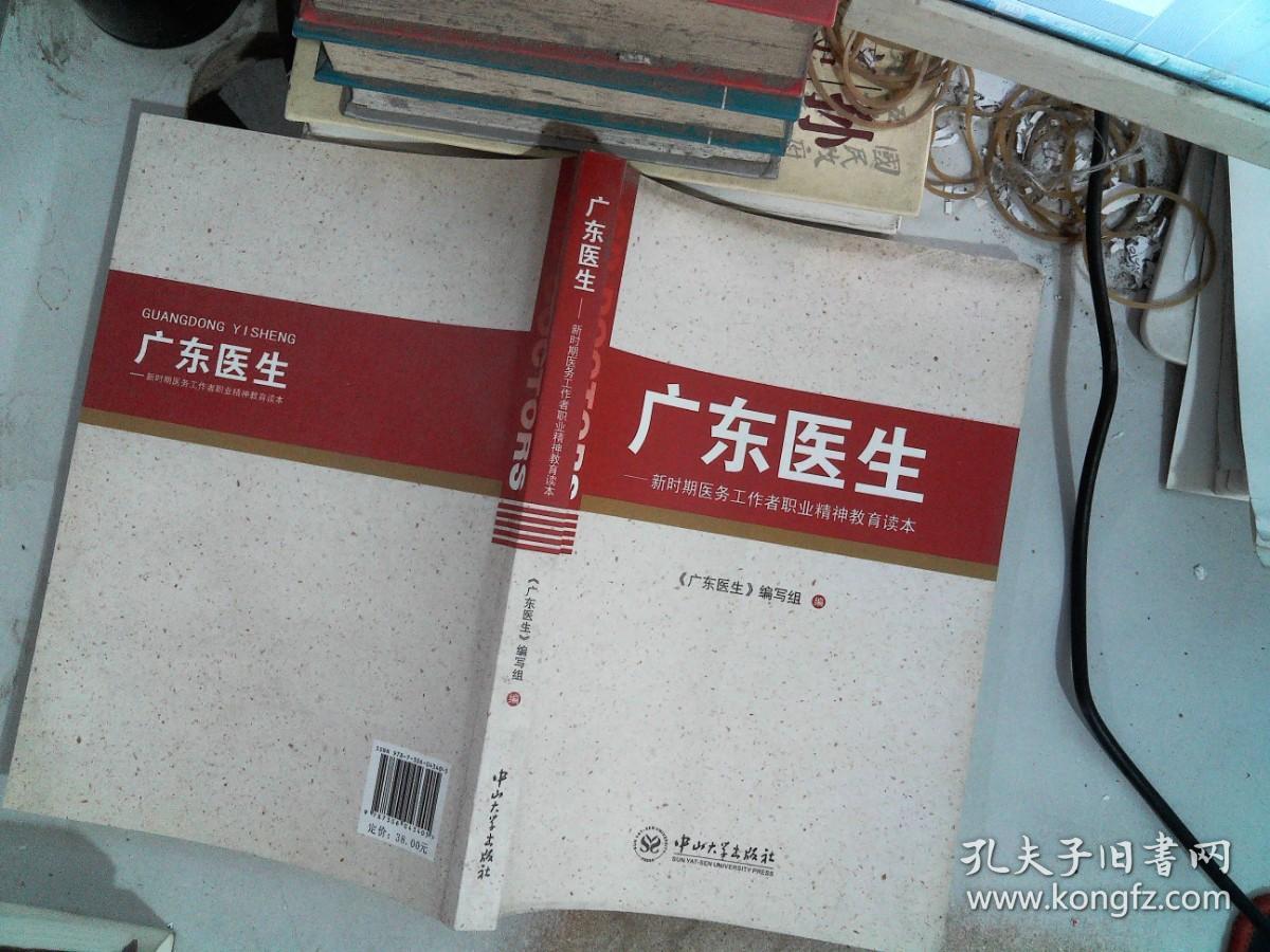广东医生 : 新时期医务工作者职业道德教育读本