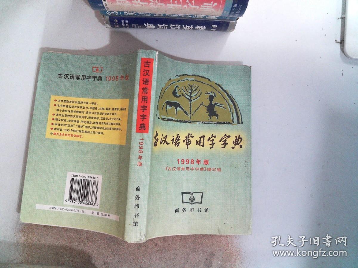 古汉语常用字字典 1998年版 书边有笔画