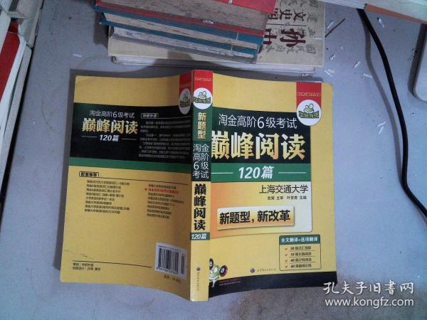 华研外语·淘金高阶6级考试巅峰阅读160篇