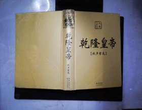 二月河文集 乾隆皇帝 秋声紫苑