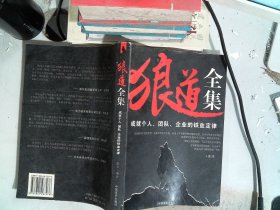 狼道全集:成就个人、团队、企业的铁血定律