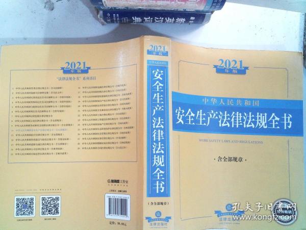 2021中华人民共和国安全生产法律法规全书（含全部规章）