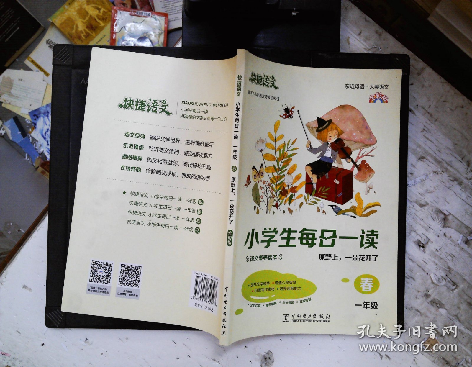 《快捷语文 小学生每日一读 全彩版 一年级 春》  “亲近母语、大美语文”，小学生语文素养读本。选文经典、示范诵读、插图精美、在线答题，用璀璨的文字丈量每一个日子！